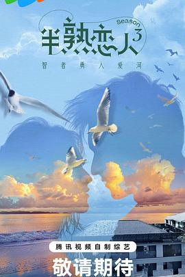 暗黑爆料网《半熟恋人第三季》免费在线观看