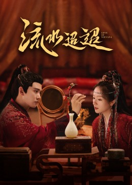 暗黑吃瓜官网入口《流水迢迢》免费在线观看