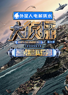 暗黑爆料网《大侦探 第九季》免费在线观看