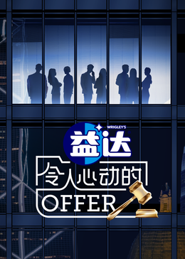 暗黑爆料网《令人心动的offer 第六季》免费在线观看