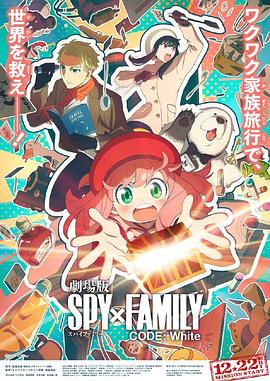暗黑爆料网《间谍过家家 代号：白 劇場版 Spy x Family Code: White》免费在线观看