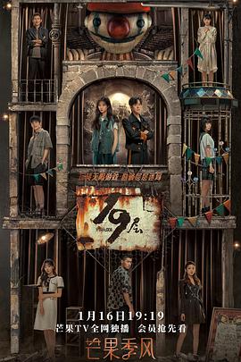 暗黑爆料官网《19层》免费在线观看