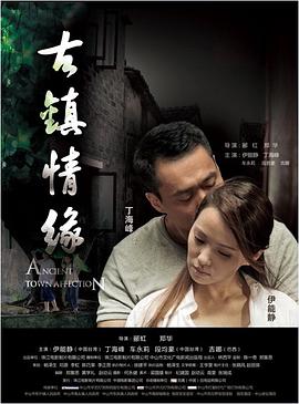 暗黑吃瓜官网入口《古镇情缘》免费在线观看