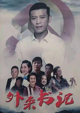 暗黑爆料网《外来书记》免费在线观看