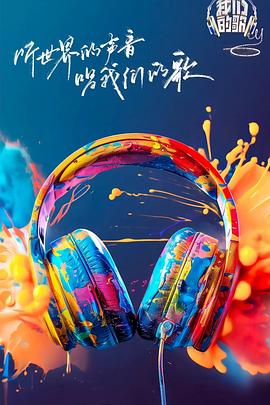 暗黑吃瓜官网入口《我们的歌第六季》免费在线观看