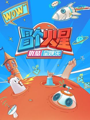 暗黑吃瓜官网入口《冒个火星》免费在线观看