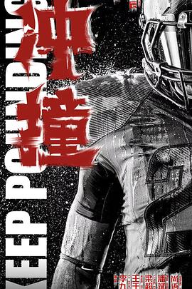 暗黑爆料官网《冲·撞》免费在线观看