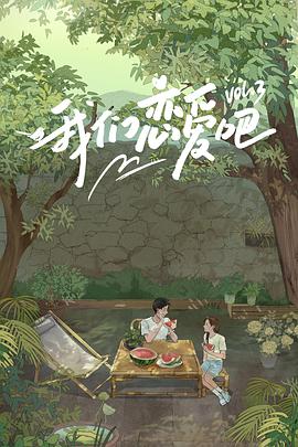 暗黑吃瓜官网入口《我们恋爱吧 第三季》免费在线观看