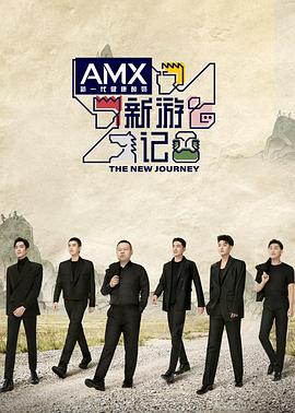 暗黑爆料官网《新游记》免费在线观看