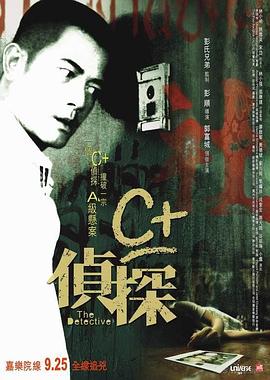 暗黑吃瓜官网入口《C+侦探粤语》免费在线观看