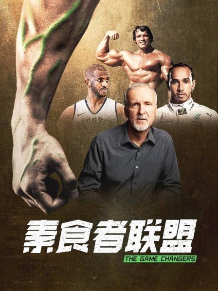 暗黑爆料网《素食者联盟》免费在线观看