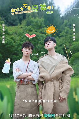 暗黑爆料官网《我们才不是兄弟呢第二季》免费在线观看