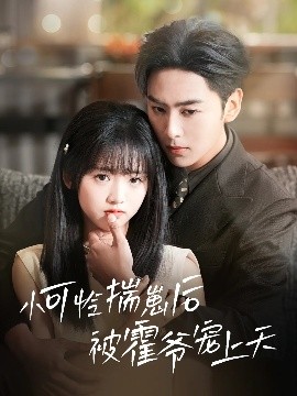 暗黑吃瓜官网入口《小可怜揣崽后被霍爷宠上天》免费在线观看