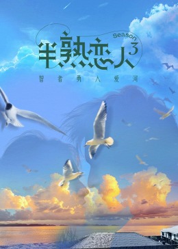 暗黑爆料官网《半熟恋人 第三季》免费在线观看