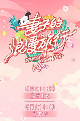 暗黑爆料官网《妻子的浪漫旅行第四季》免费在线观看