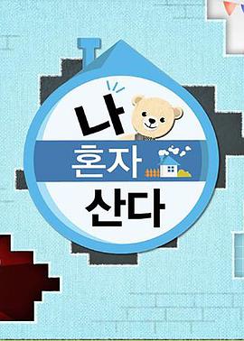 暗黑爆料官网《我独自生活》免费在线观看