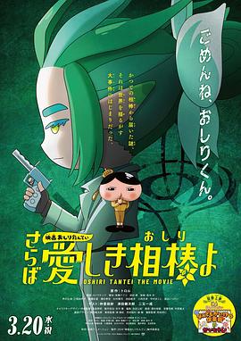 暗黑爆料官网《电影屁屁侦探 再见亲爱的伙伴 映画おしりたんてい さらば愛しき相棒よ》免费在线观看