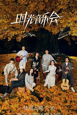 暗黑爆料官网《时光音乐会 第二季》免费在线观看