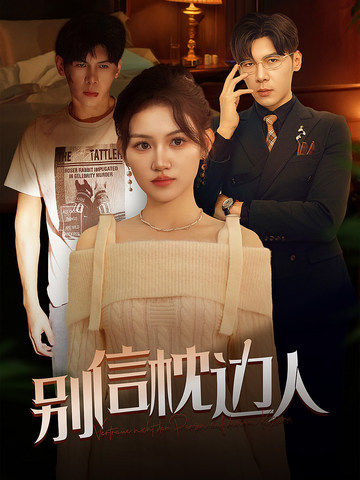 暗黑吃瓜官网入口《别信枕边人》免费在线观看