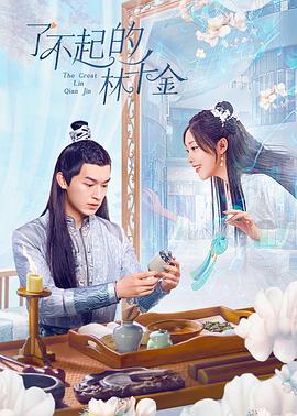 暗黑爆料网《了不起的林千金》免费在线观看