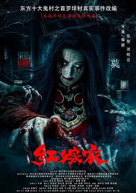 暗黑爆料网《红嫁衣》免费在线观看