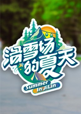 暗黑爆料官网《滑雪场的夏天》免费在线观看