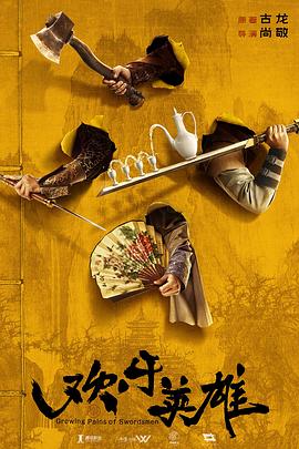 暗黑吃瓜官网入口《欢乐英雄》免费在线观看