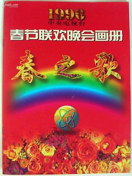 暗黑爆料网《1996年中央电视台春节联欢晚会》免费在线观看