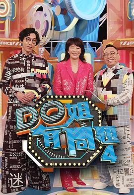 暗黑吃瓜官网入口《Do姐有问题4》免费在线观看