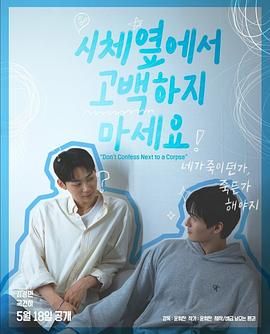 暗黑吃瓜官网入口《不要在尸体旁表白》免费在线观看