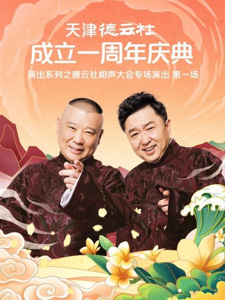 暗黑爆料网《天津德云社成立一周年庆典演出系列之德云社相声大会专场演出》免费在线观看