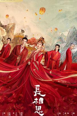 暗黑吃瓜官网入口《长相思 第一季》免费在线观看