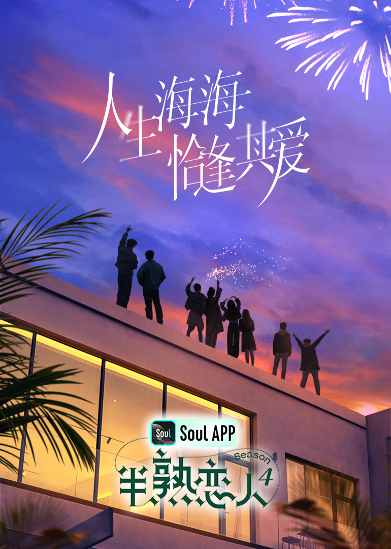 暗黑吃瓜官网入口《半熟恋人 第四季》免费在线观看