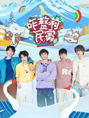 暗黑爆料网《咋整啊民宿》免费在线观看