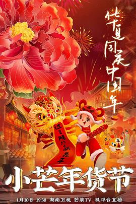 暗黑爆料官网《小芒年货节》免费在线观看