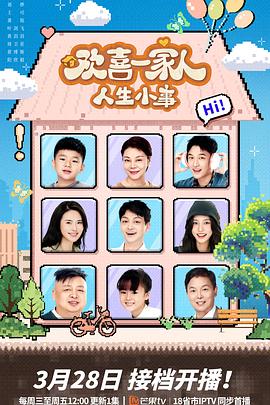 暗黑吃瓜官网入口《欢喜一家人·人生小事》免费在线观看