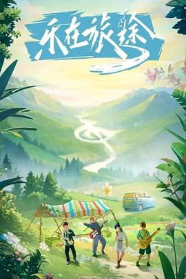 暗黑吃瓜官网入口《乐在旅途》免费在线观看