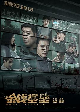 暗黑吃瓜官网入口《金钱堡垒》免费在线观看