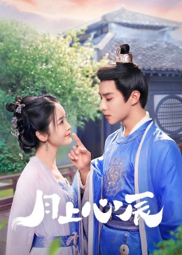 暗黑吃瓜官网入口《月上心辰》免费在线观看