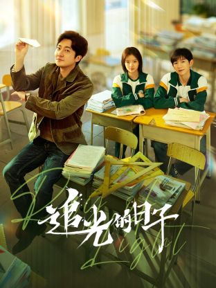 暗黑吃瓜官网入口《追光的日子》免费在线观看