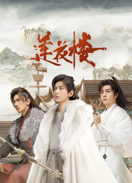 暗黑爆料网《莲花楼》免费在线观看