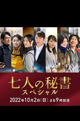 暗黑爆料官网《七个秘书 特别篇 七人の秘書スペシャル》免费在线观看