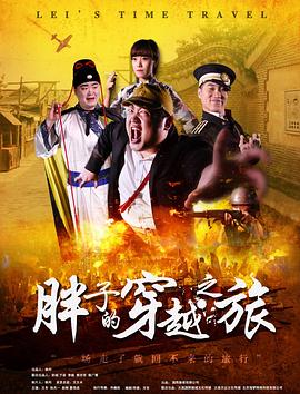 暗黑爆料网《胖子的穿越之旅》免费在线观看