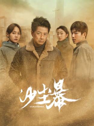 暗黑吃瓜官网入口《沙尘暴》免费在线观看