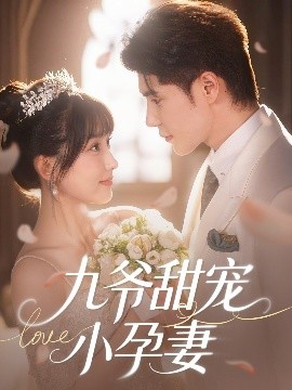 暗黑吃瓜官网入口《九爷甜宠小孕妻》免费在线观看