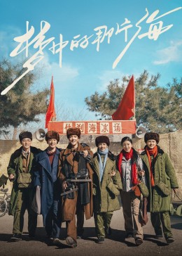 暗黑爆料官网《梦中的那片海》免费在线观看