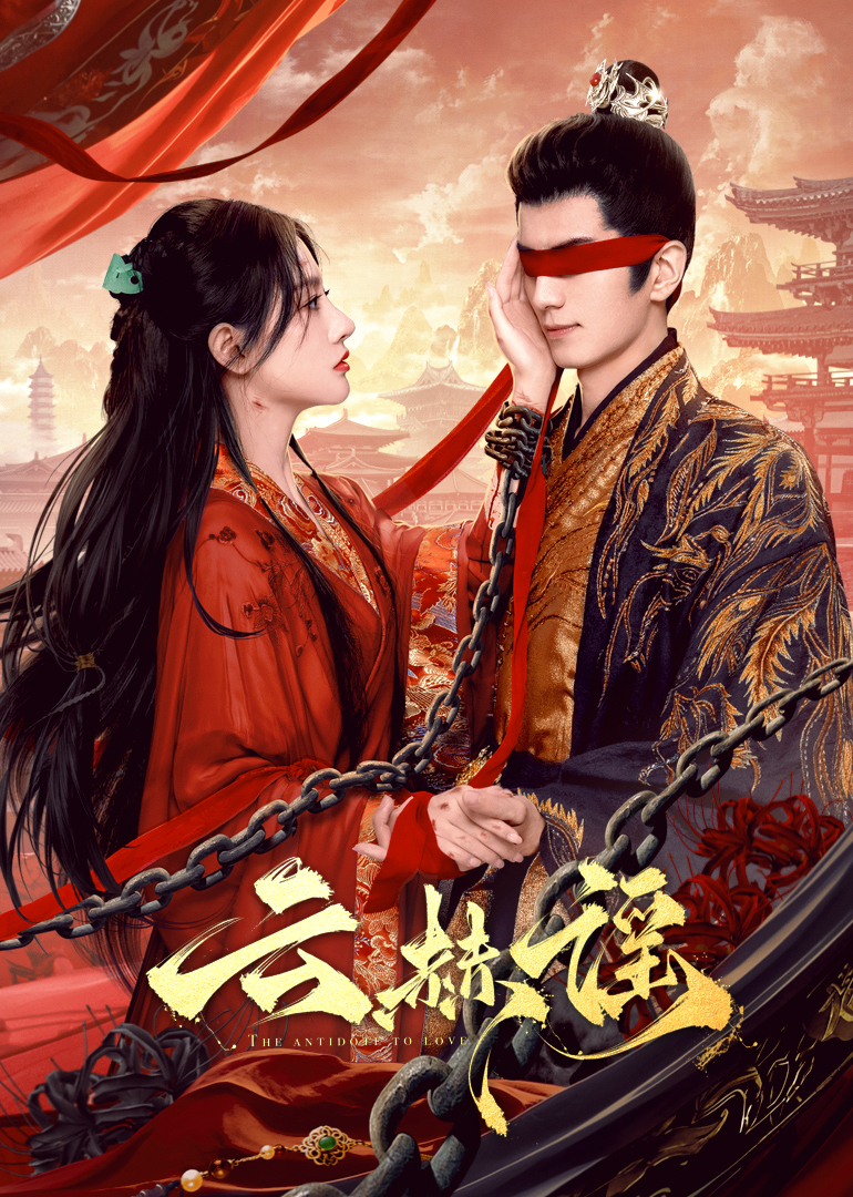 暗黑爆料网《云赫谣》免费在线观看