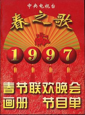 暗黑吃瓜官网入口《1997年中央电视台春节联欢晚会》免费在线观看