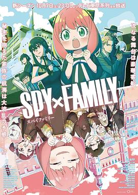 暗黑吃瓜官网入口《间谍过家家 第二季 SPY×FAMILY Season 2》免费在线观看