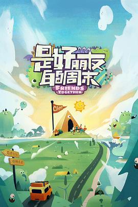 暗黑吃瓜官网入口《是好朋友的周末》免费在线观看